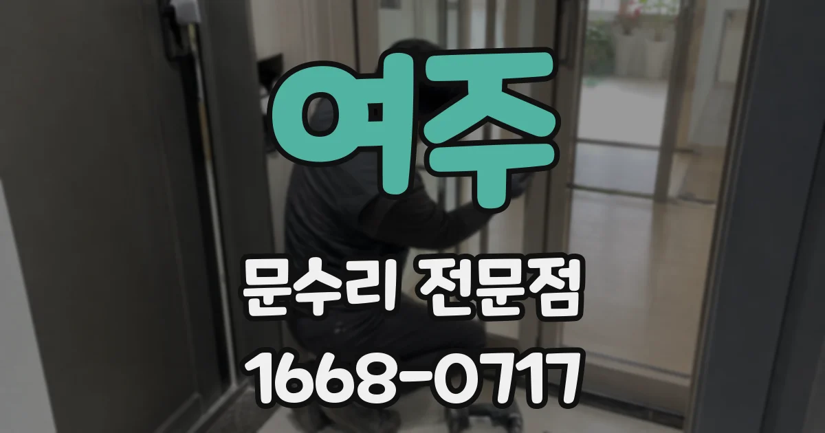 여주 문수리 전문점