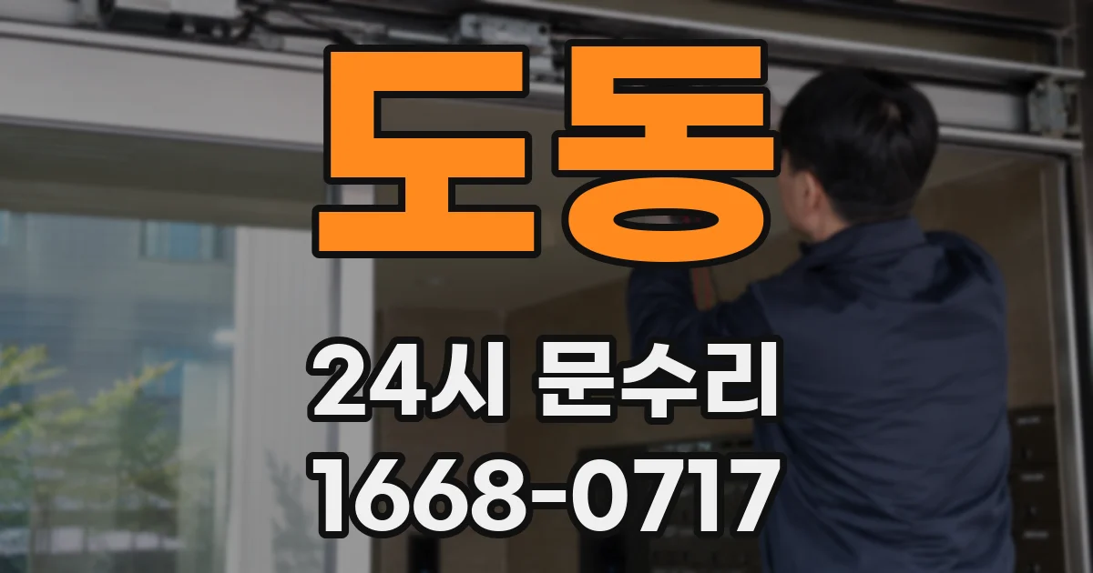 도동 24시 문수리