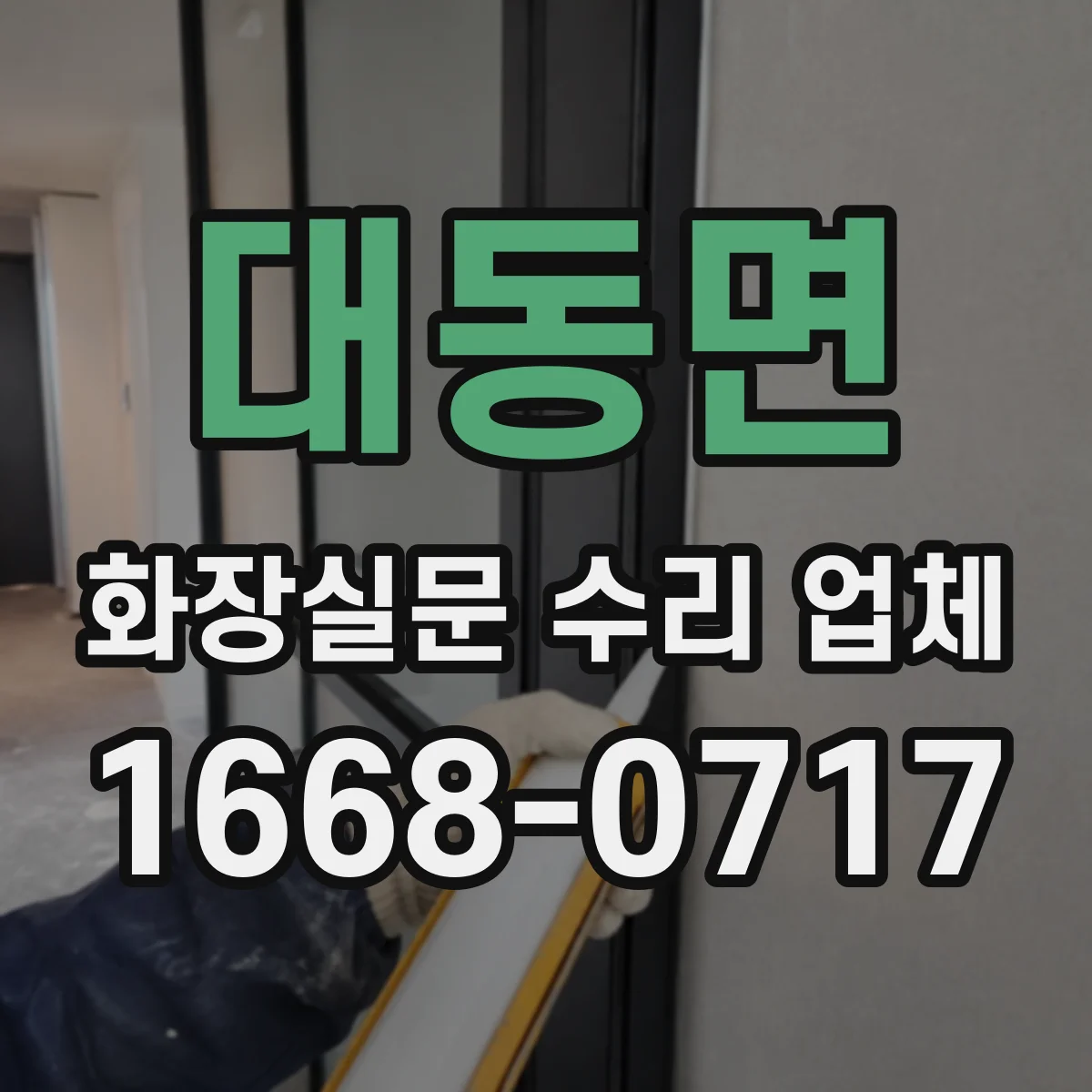 대동면 화장실문 수리 업체