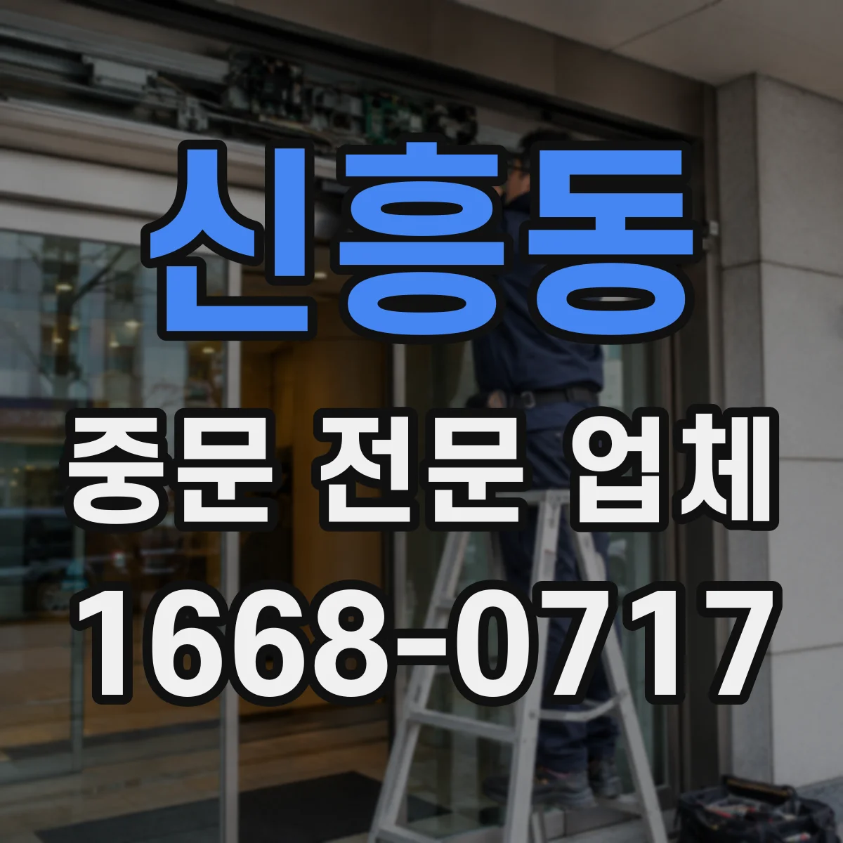 신흥동 중문 전문 업체