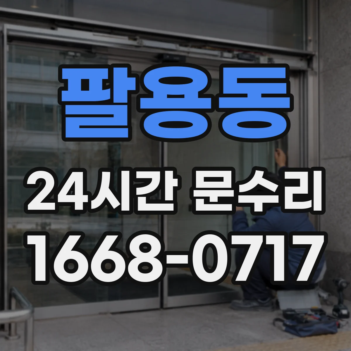 팔용동 24시간 문수리