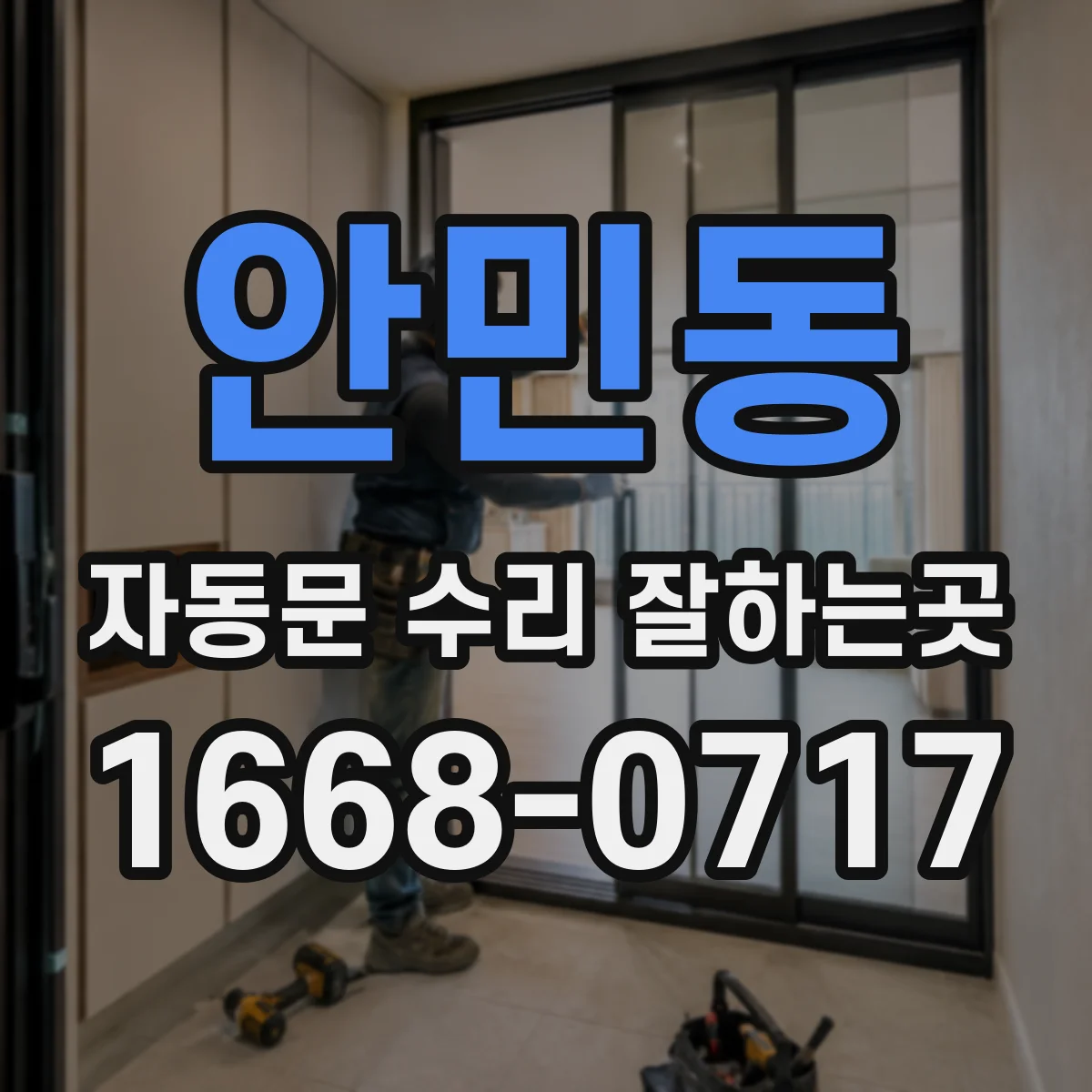 안민동 자동문 수리 잘하는곳