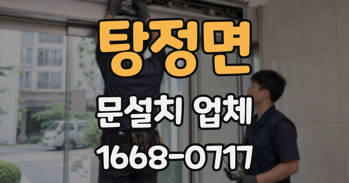 탕정면 문설치 업체