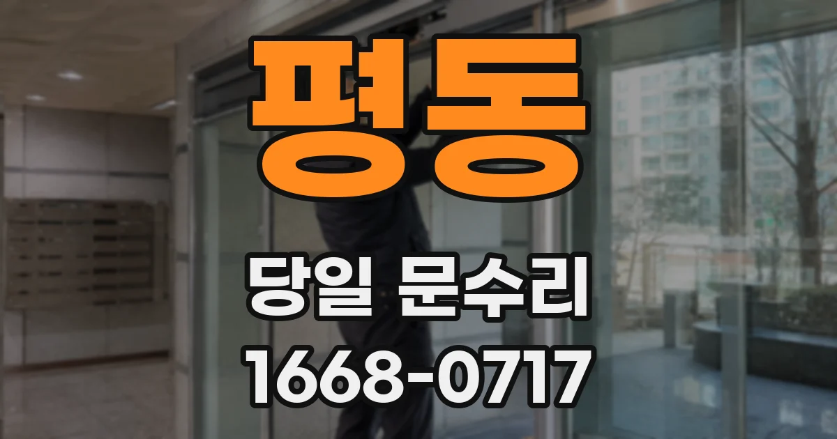 평동 당일 문수리