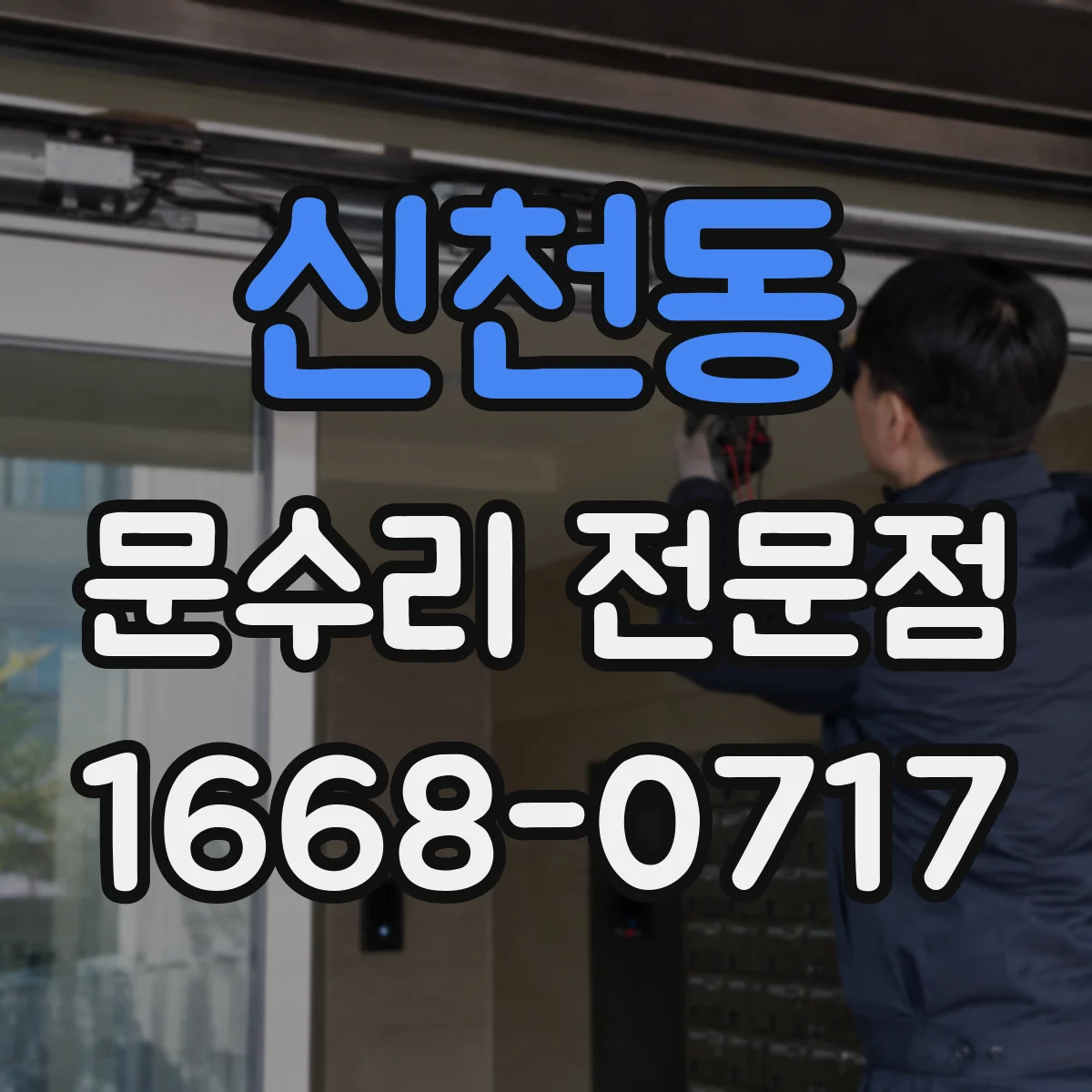 신천동 문수리 전문점