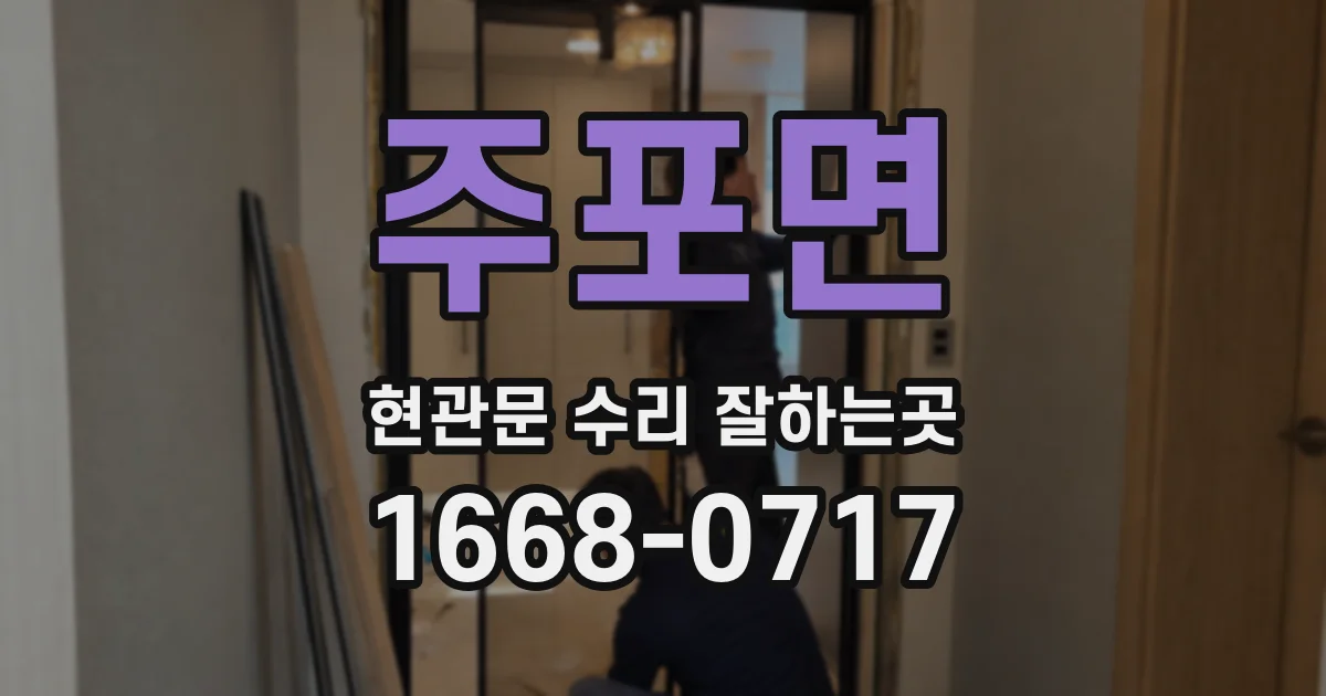 주포면 현관문 수리 잘하는곳