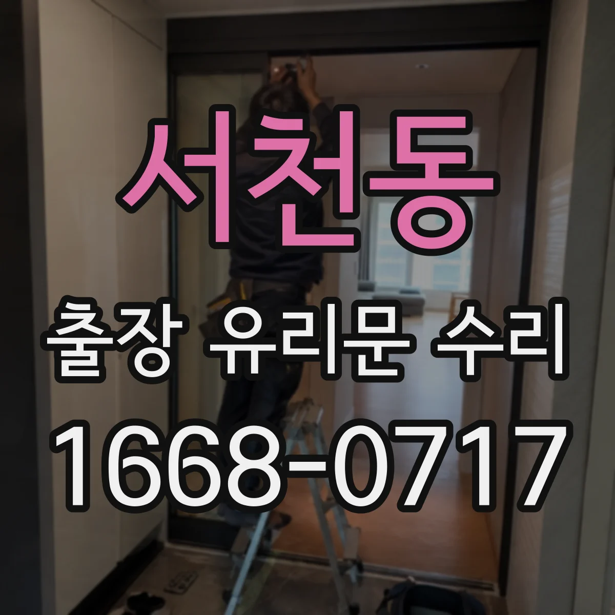 서천동 출장 유리문 수리