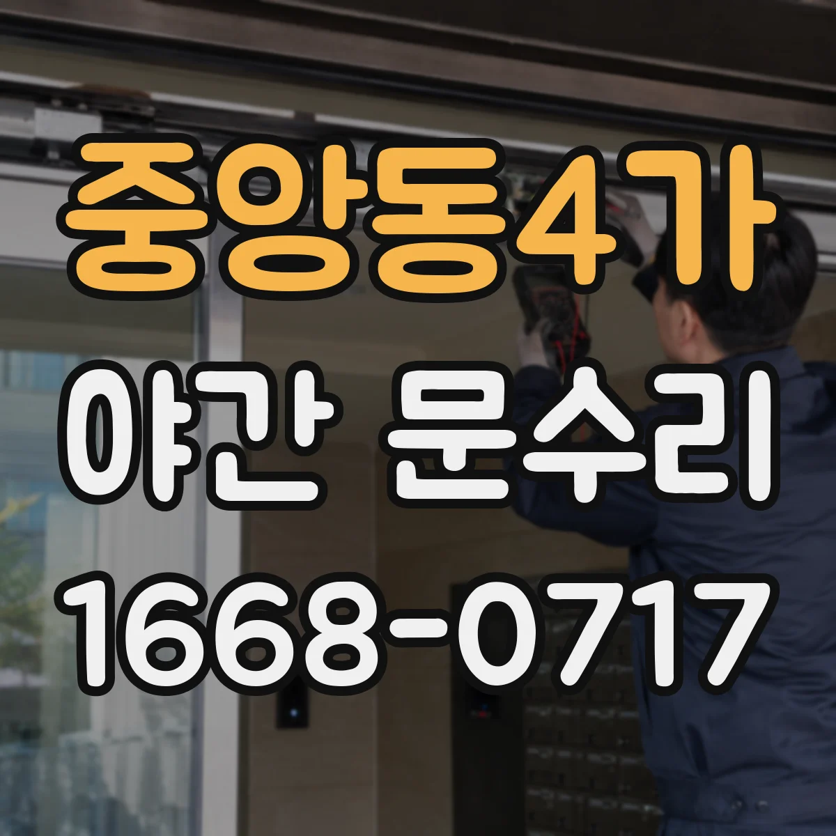 중앙동4가 야간 문수리