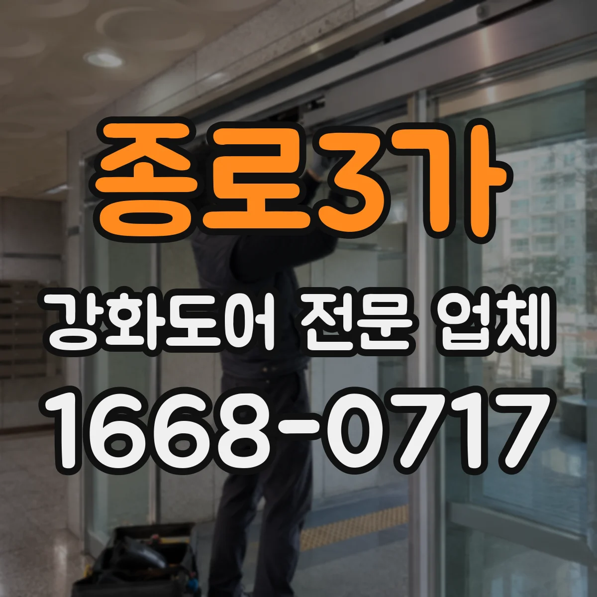 종로3가 강화도어 전문 업체