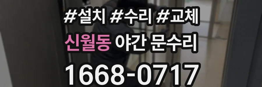신월동 야간 문수리