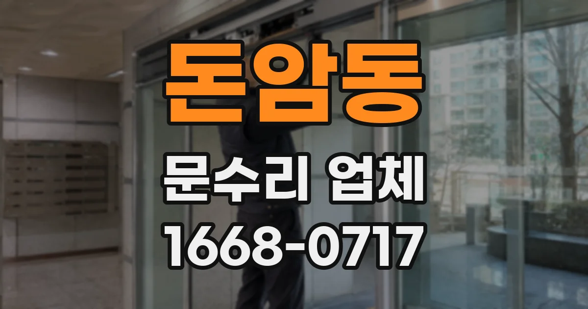 돈암동 문수리 업체