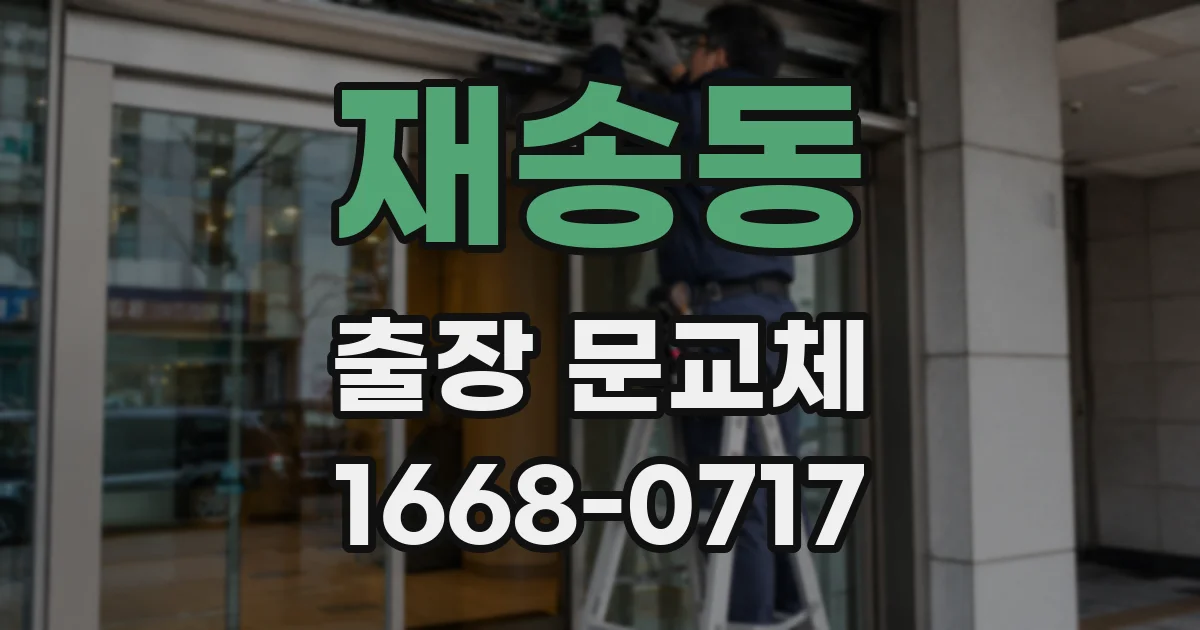 재송동 출장 문교체
