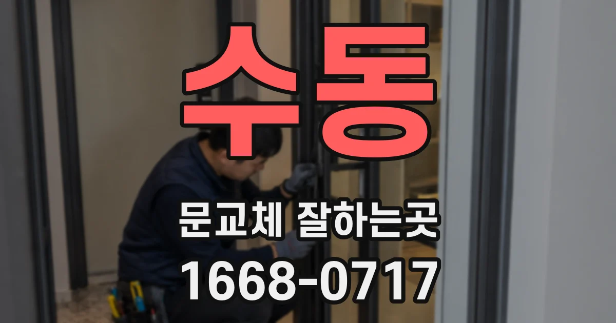수동 문교체 잘하는곳