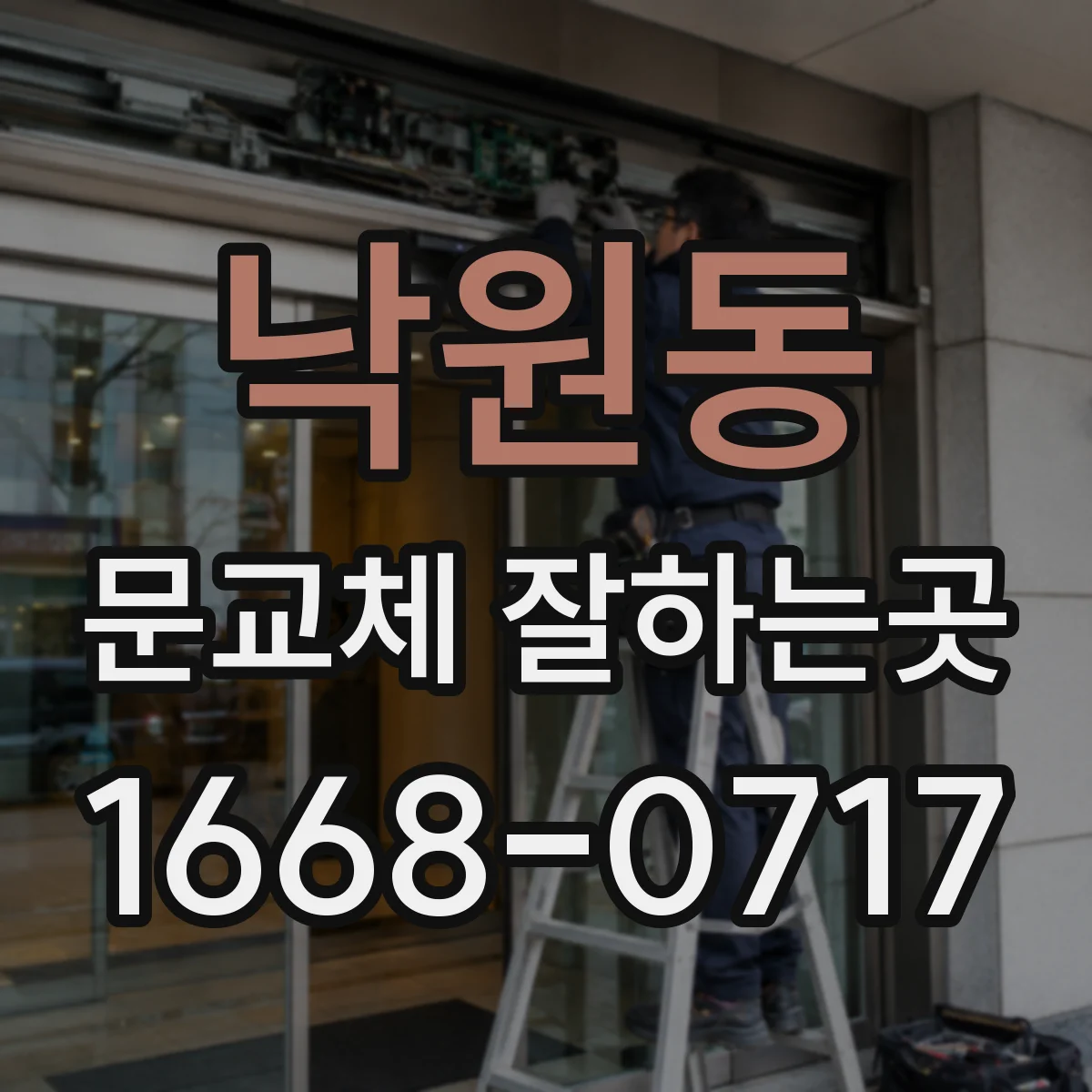 낙원동 문교체 잘하는곳