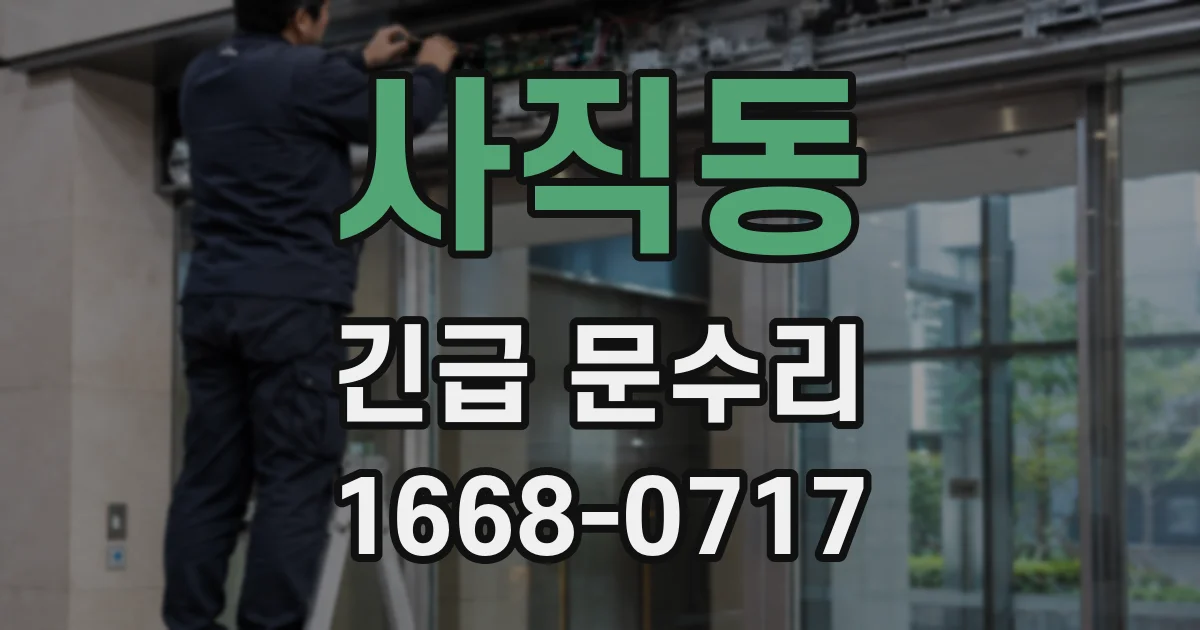 사직동 긴급 문수리