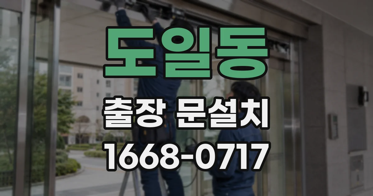 도일동 출장 문설치