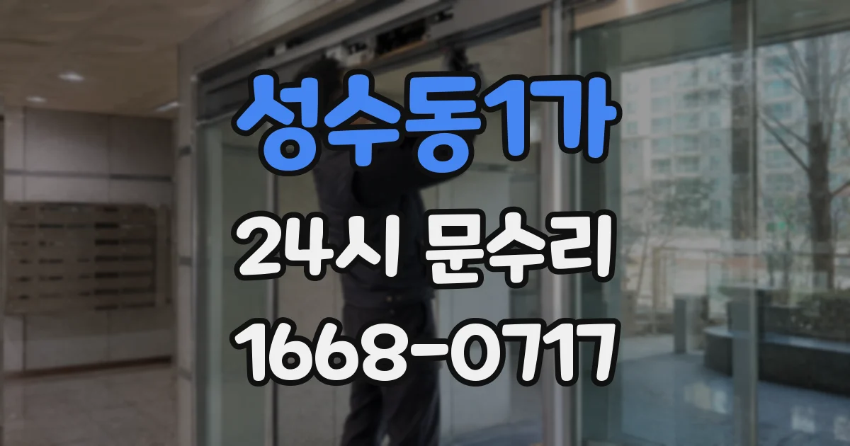성수동1가 24시 문수리