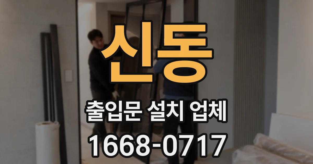 신동 출입문 설치 업체