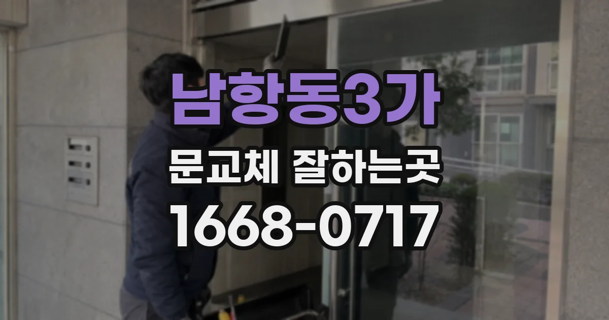 남항동3가 문교체 잘하는곳