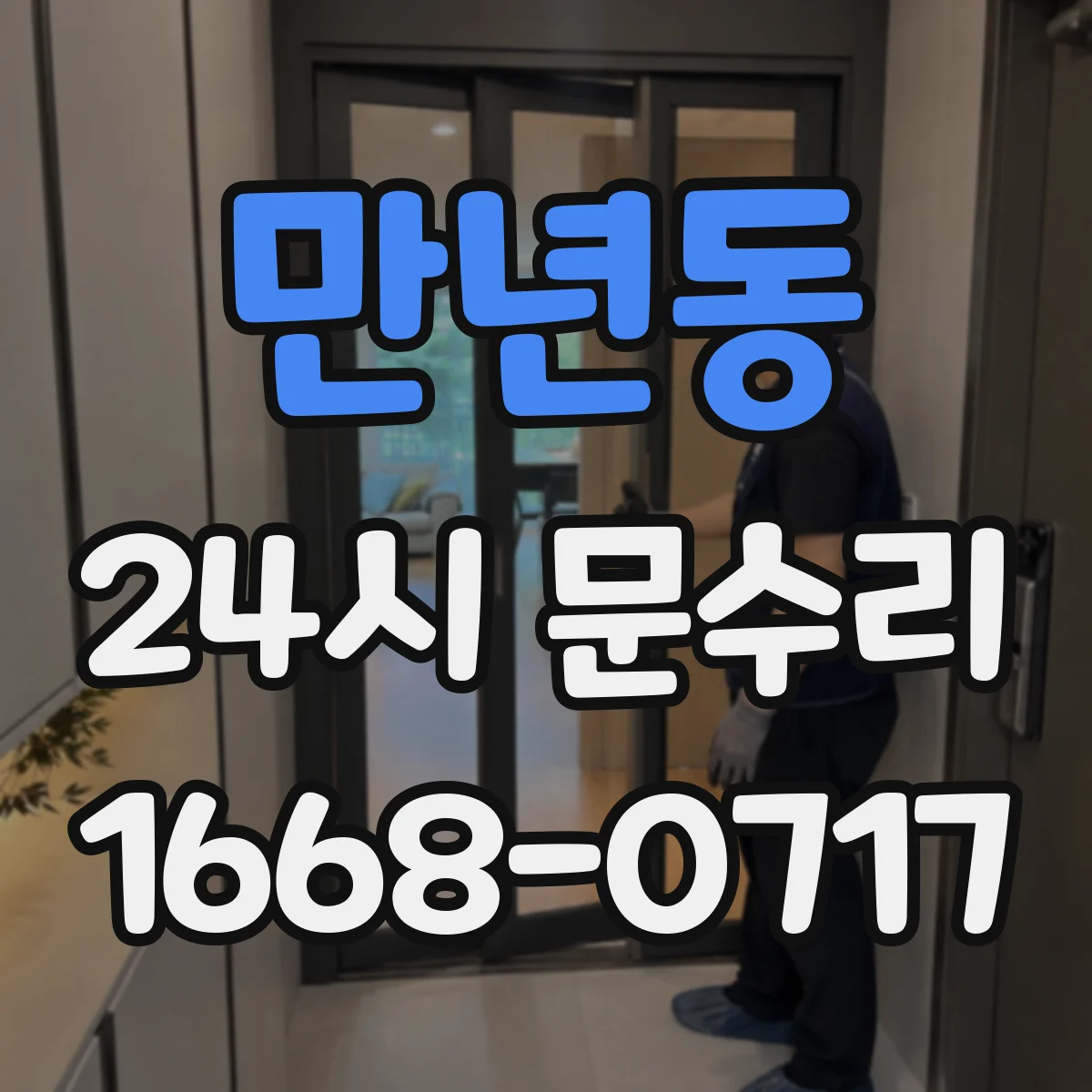 만년동 24시 문수리