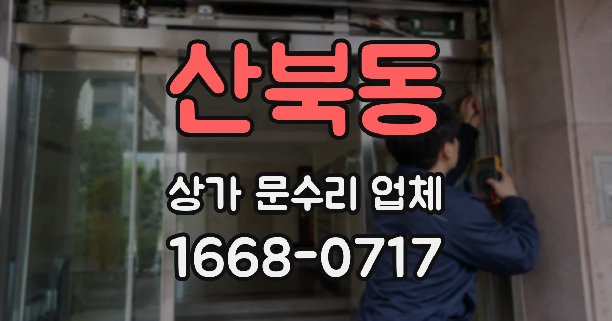 산북동 상가 문수리 업체
