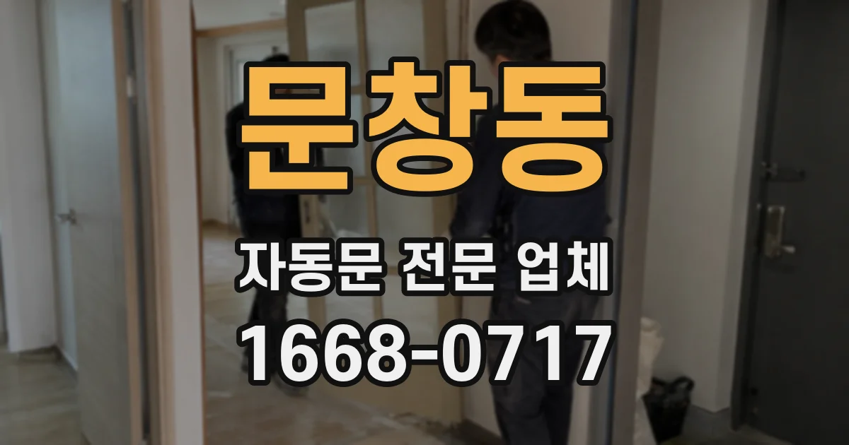 문창동 자동문 전문 업체