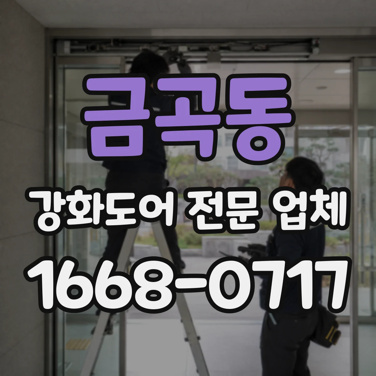 금곡동 강화도어 전문 업체