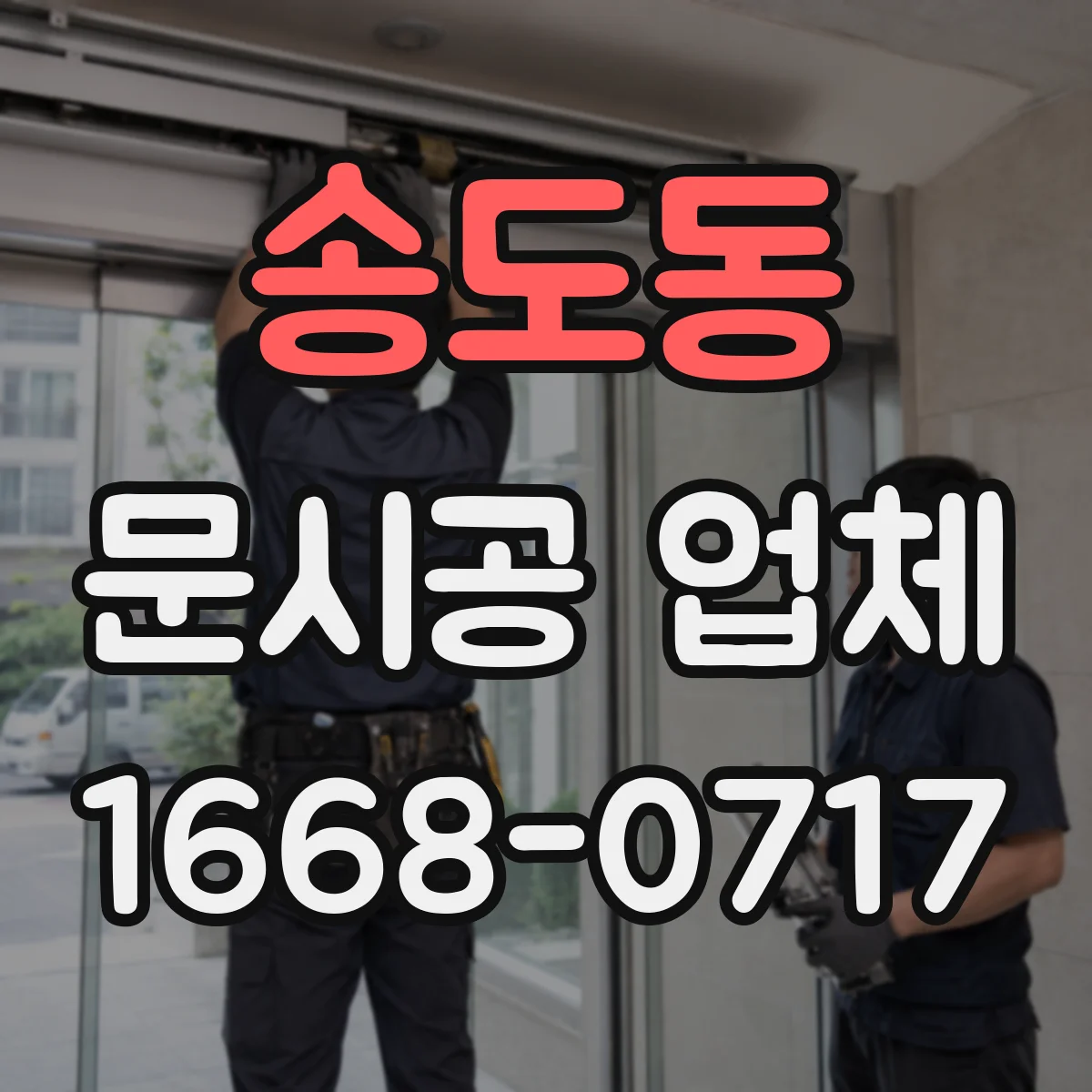 송도동 문시공 업체