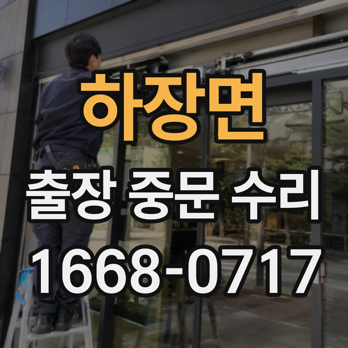 하장면 출장 중문 수리