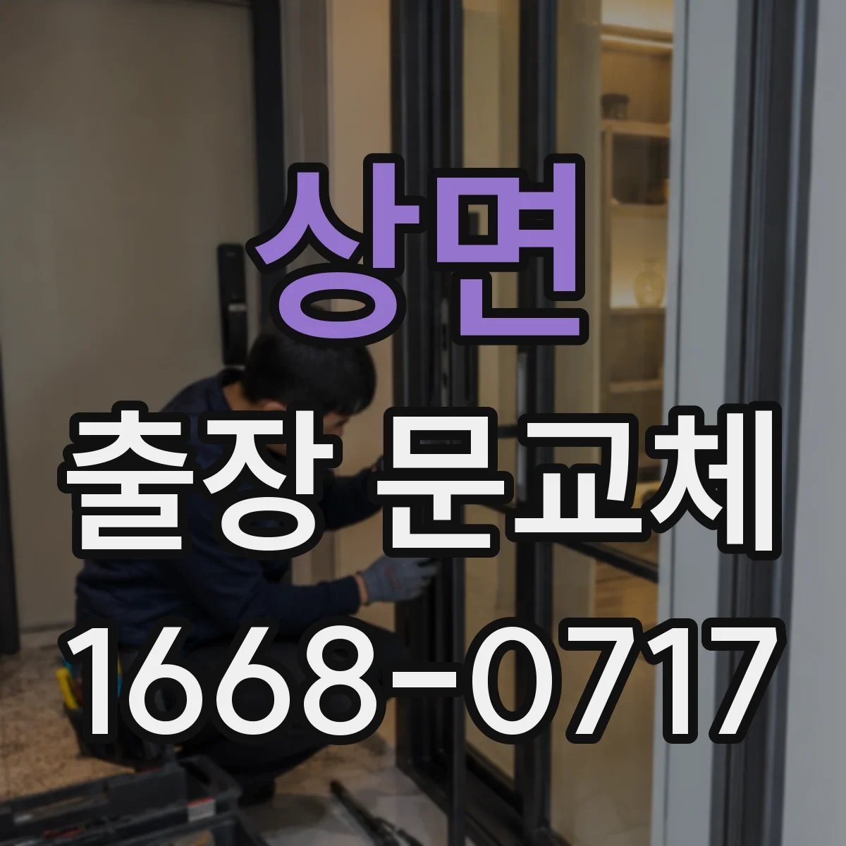 상면 출장 문교체