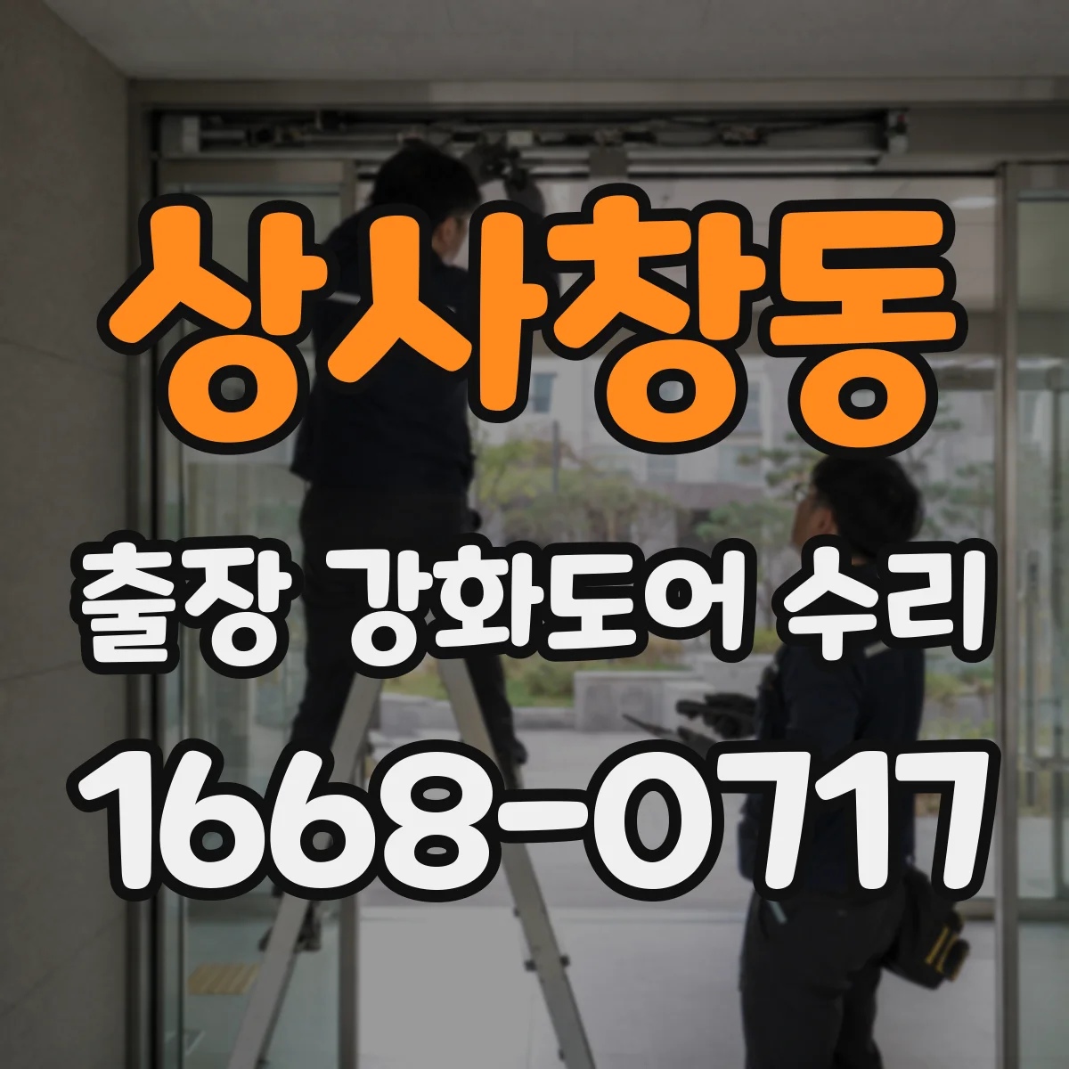 상사창동 출장 강화도어 수리