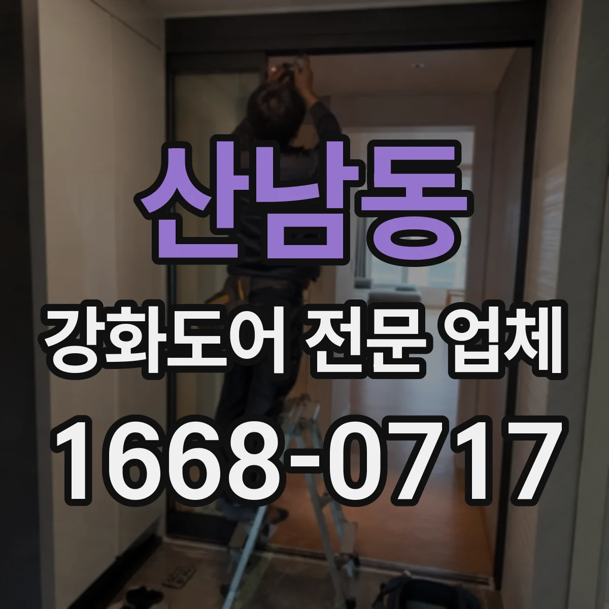 산남동 강화도어 전문 업체