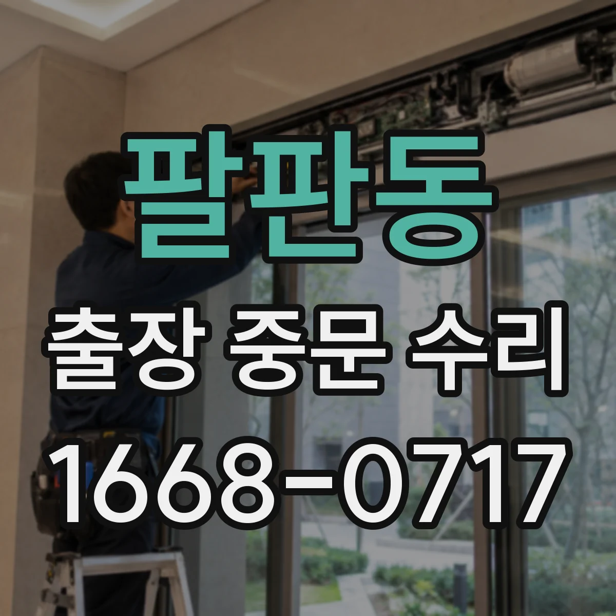 팔판동 출장 중문 수리 중문 도어 속도 조절로 여닫힘 부드럽게