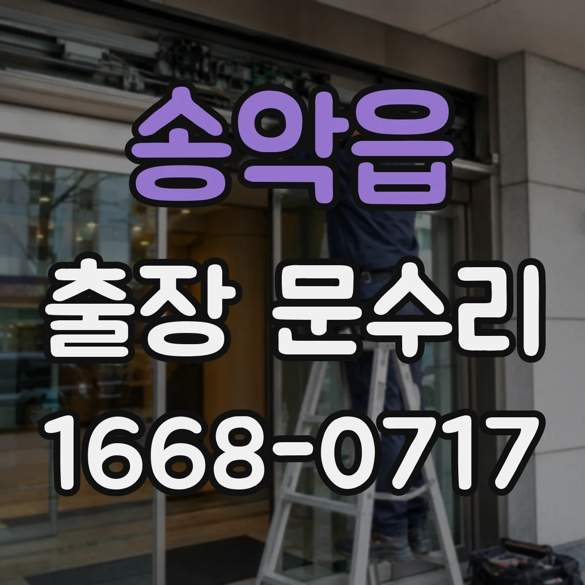 송악읍 출장 문수리