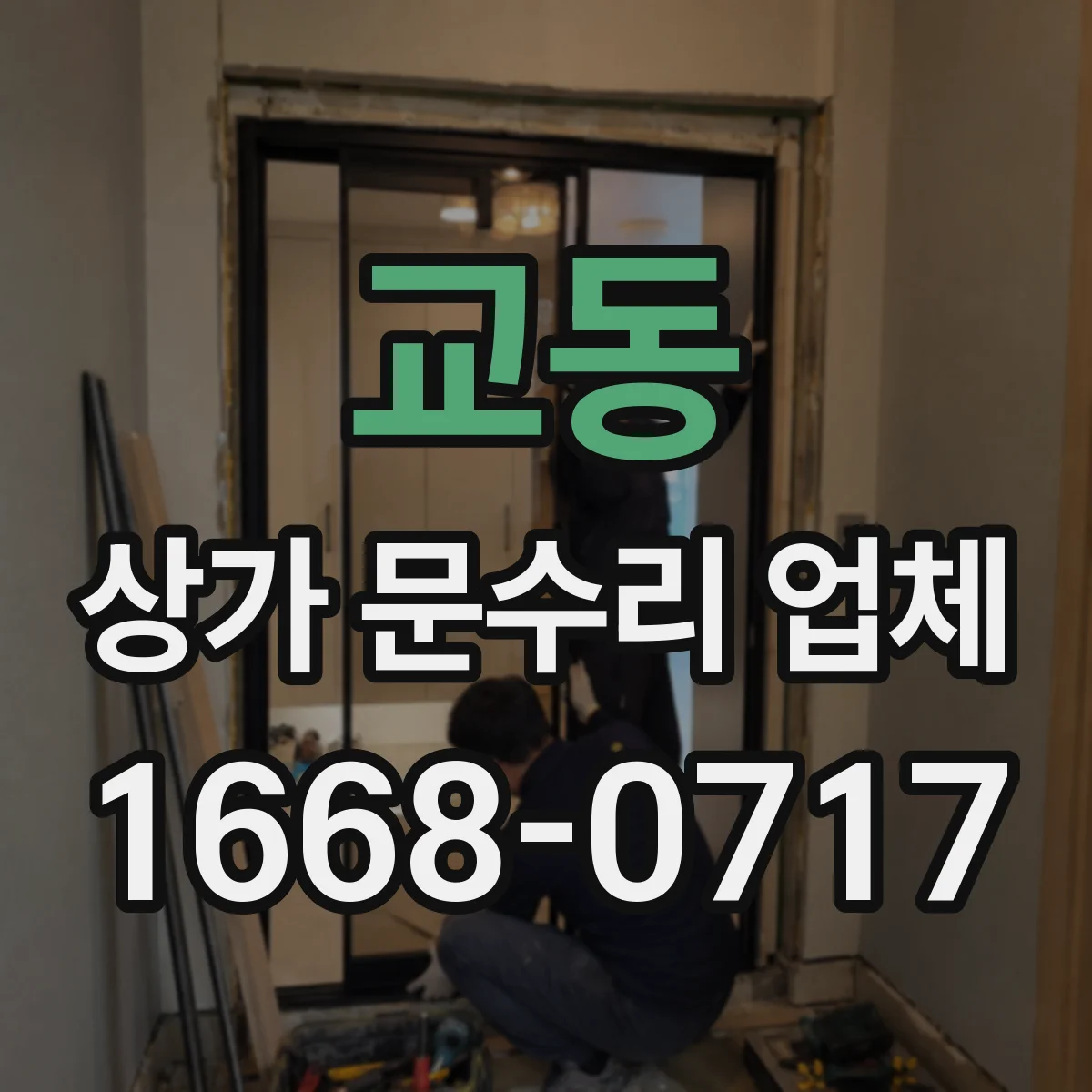 교동 상가 문수리 업체