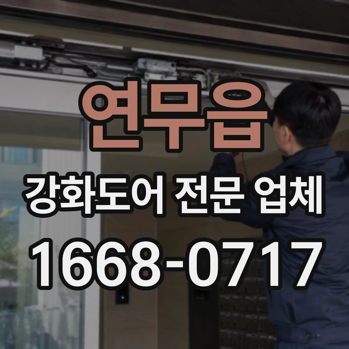 연무읍 강화도어 전문 업체