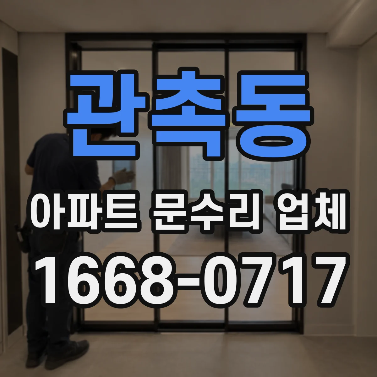 관촉동 아파트 문수리 업체