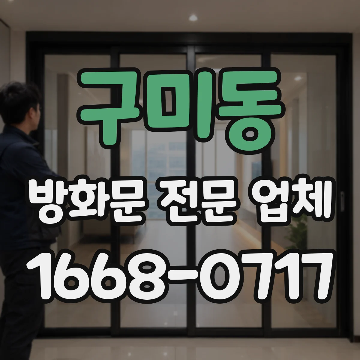 구미동 방화문 전문 업체