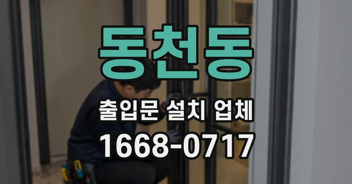 동천동 출입문 설치 업체