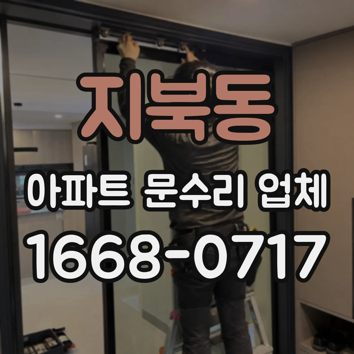 지북동 아파트 문수리 업체
