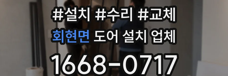 회현면 도어 설치 업체