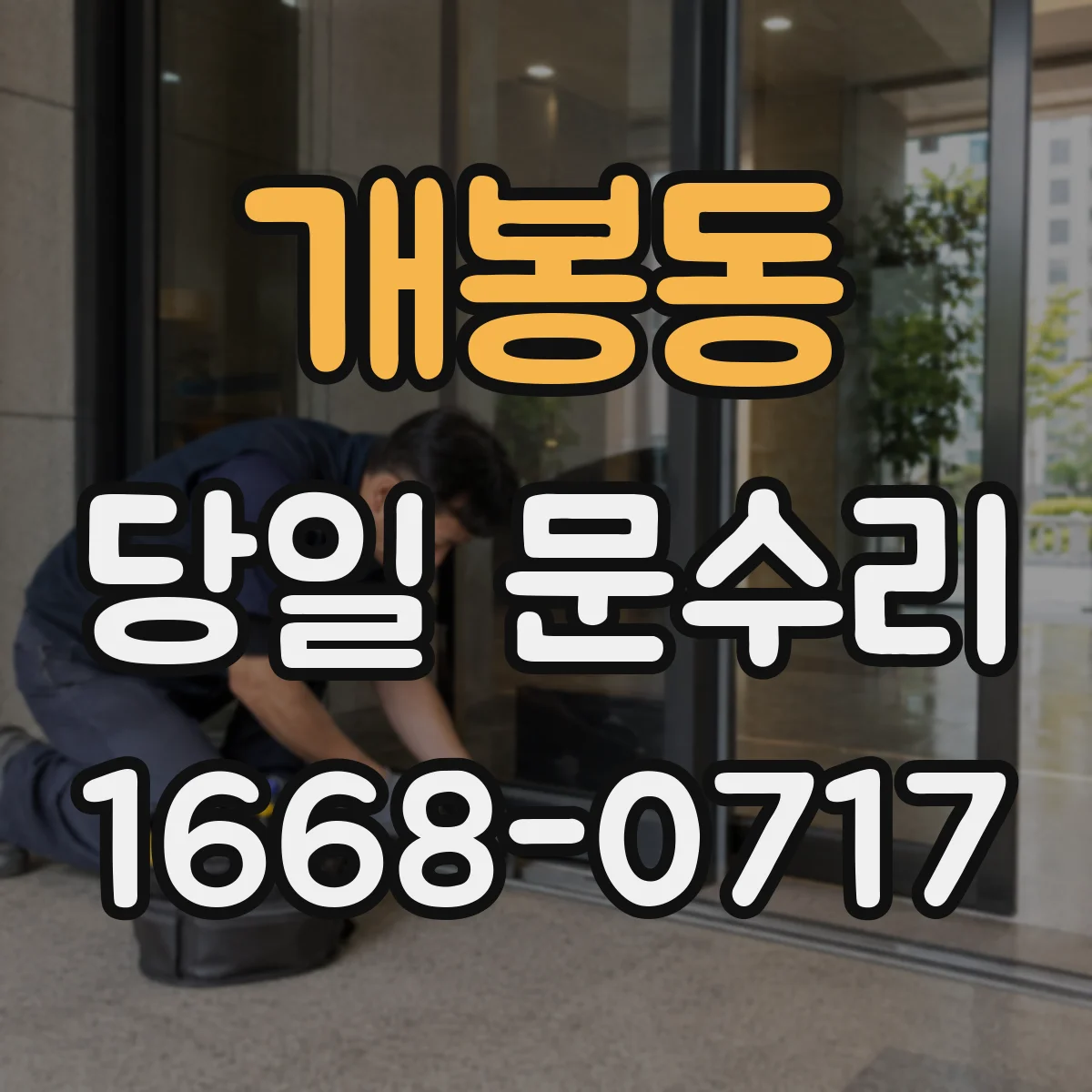 개봉동 당일 문수리