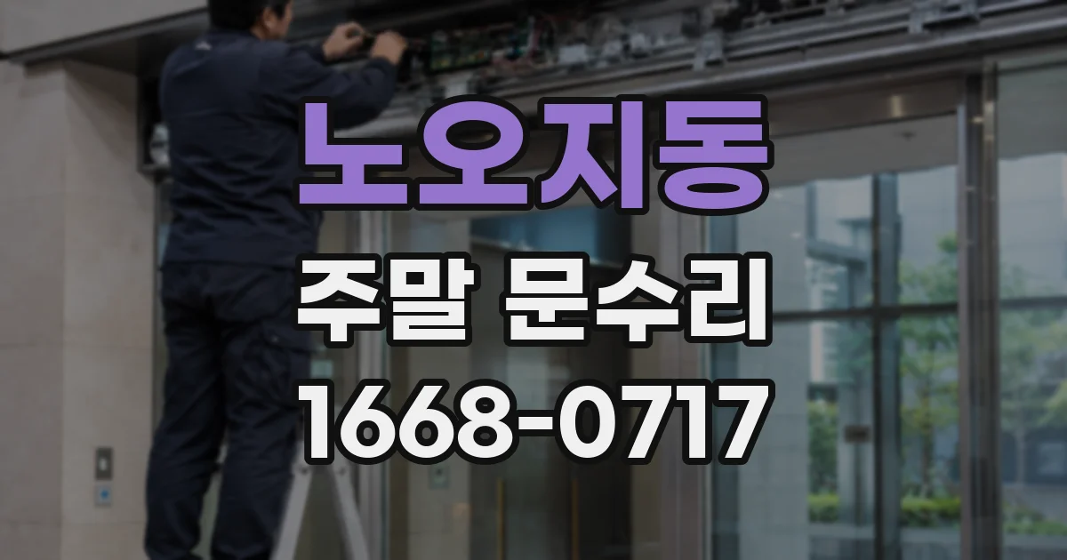 노오지동 주말 문수리