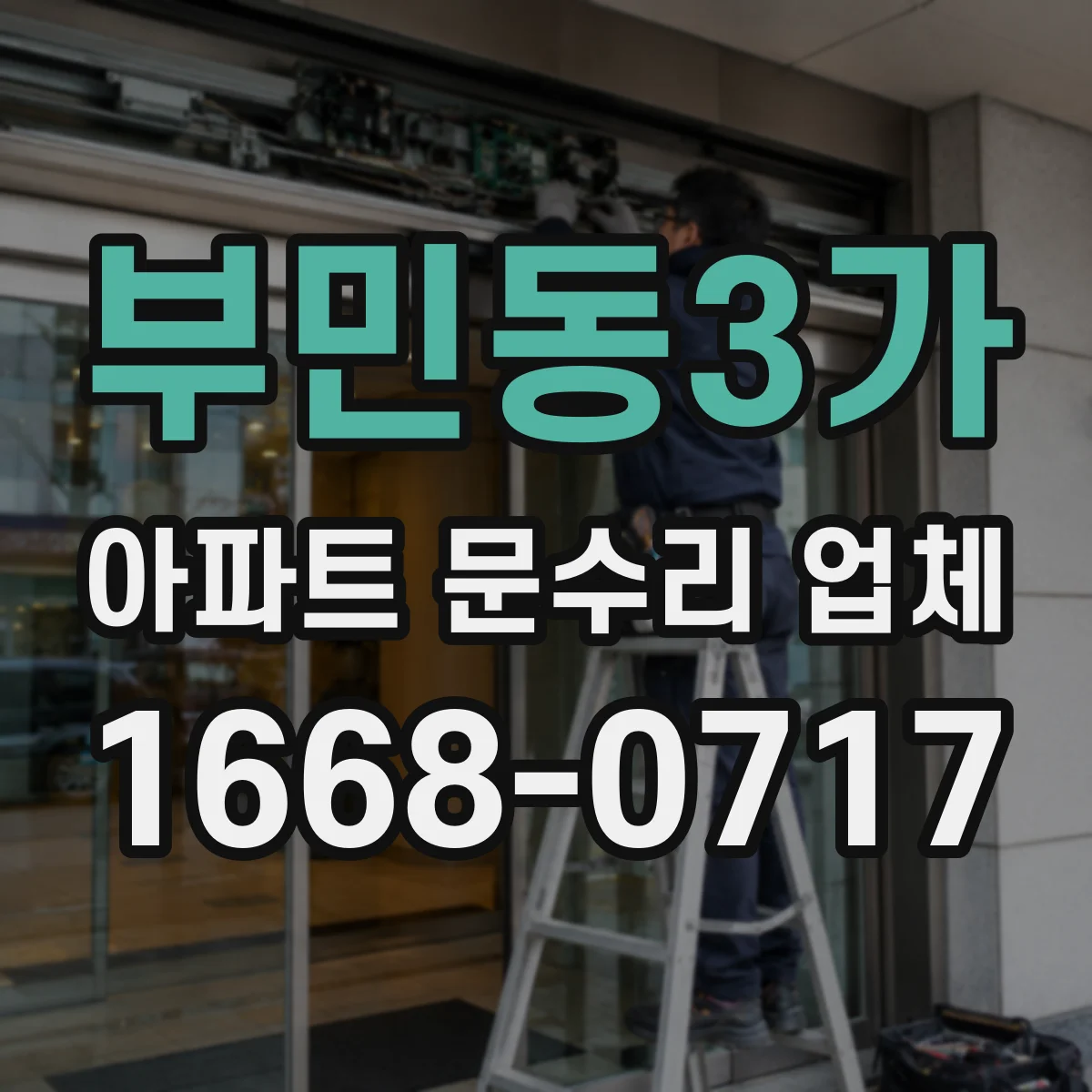 부민동3가 아파트 문수리 업체