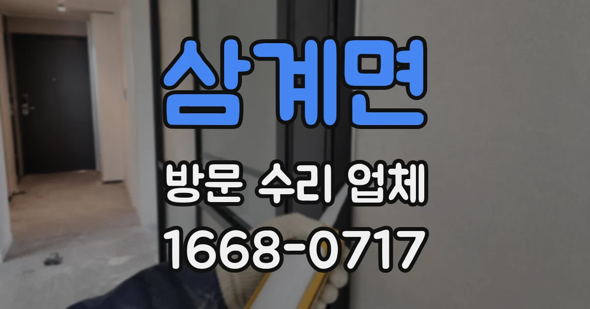 삼계면 방문 수리 업체