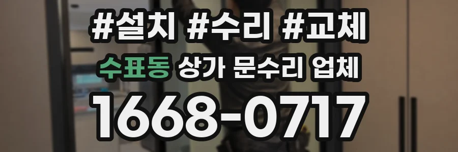 수표동 상가 문수리 업체