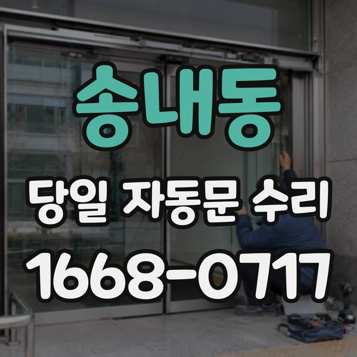 송내동 당일 자동문 수리