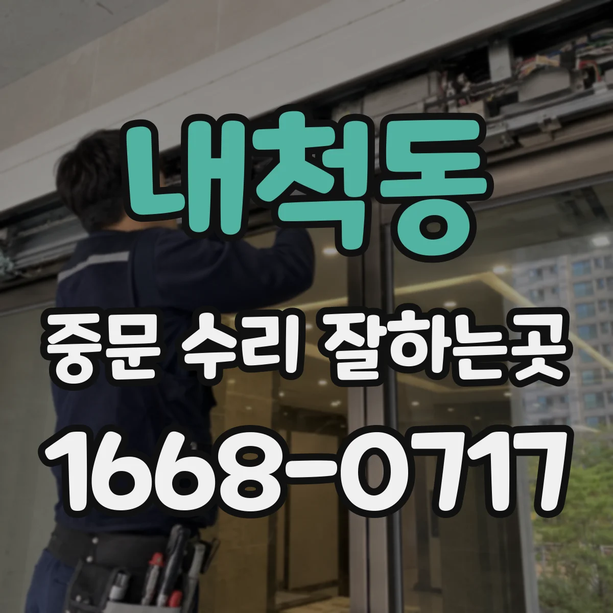 내척동 중문 수리 잘하는곳