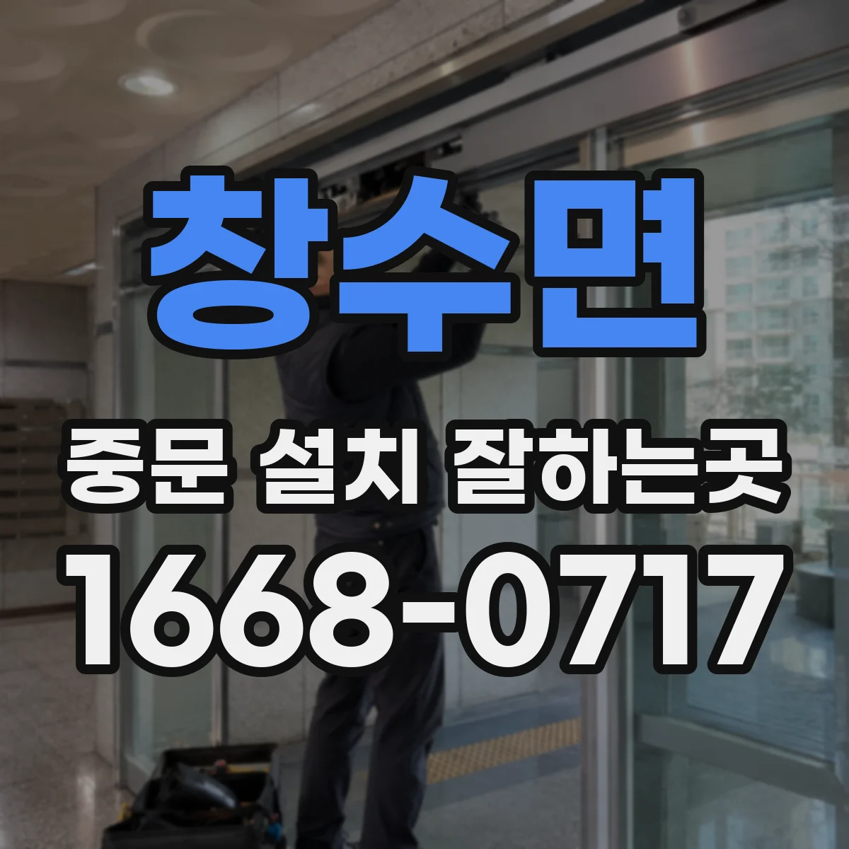 창수면 중문 설치 잘하는곳