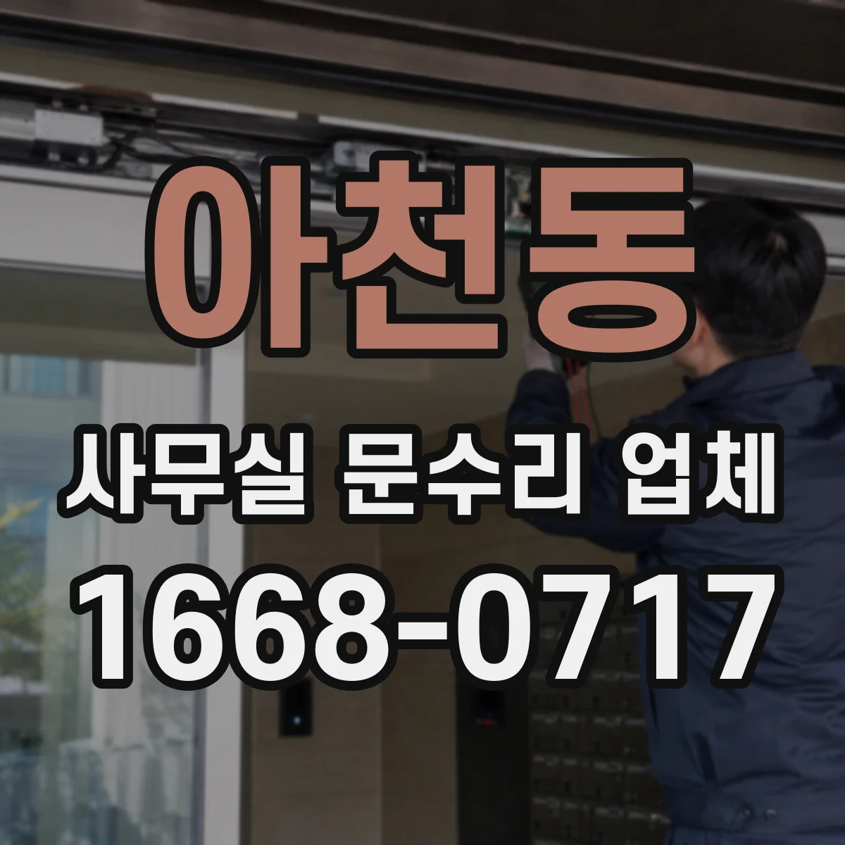 아천동 사무실 문수리 업체
